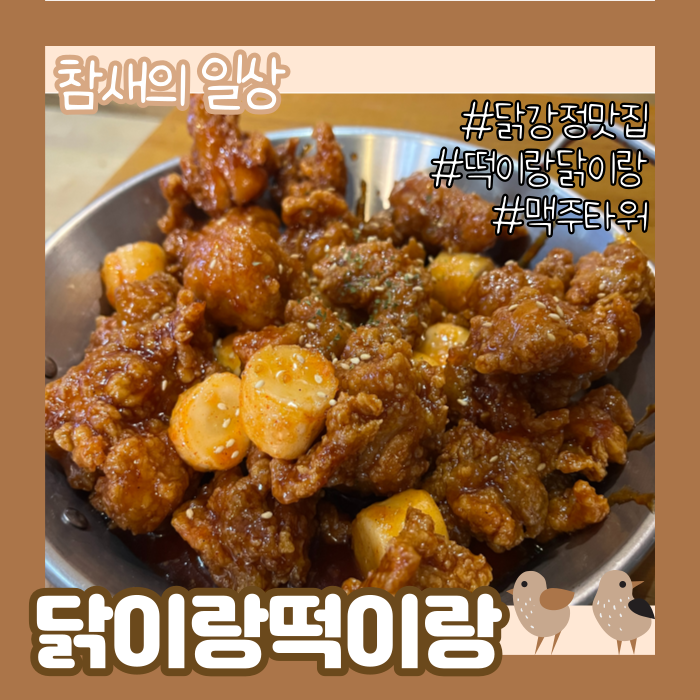  수원 종합운동장 인근 치맥 맛집 '닭이랑떡이랑' 조원동치킨