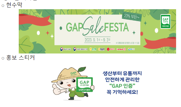 농산물우수관리(GAP) 인증 농산물 알리기, 대형마트가 앞장선다