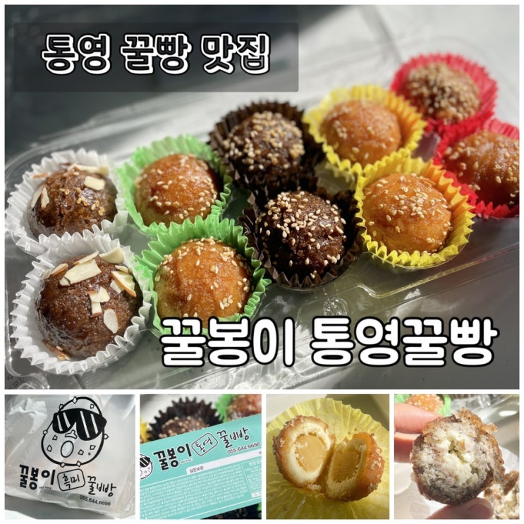  통영 꿀빵 맛집 / 꿀봉이 통영꿀빵 : 꿀봉이 5색 모듬을 택배로