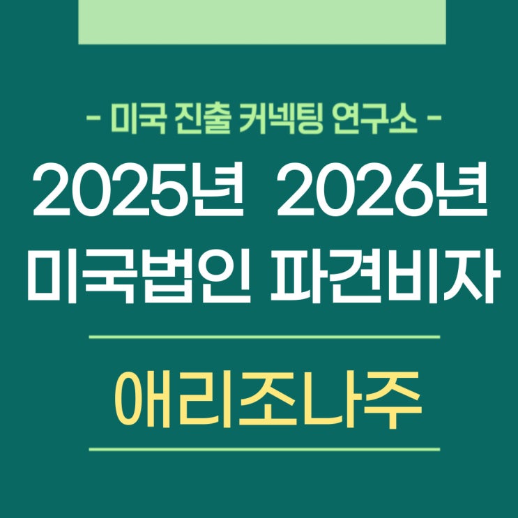  2025년 -2026년 배터리공장 애리조나주 미국 진출