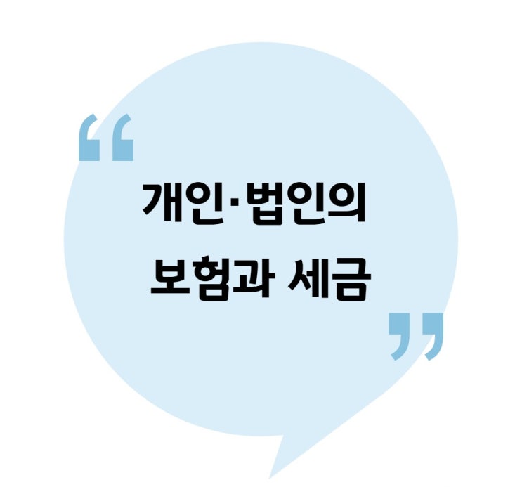 [소득·법인] 개인·법인의 보험과 세금