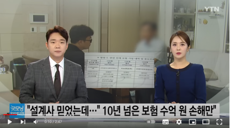 "설계사 믿었는데..." 10년 넘게 쏟아부은 보험, 수억 원 손해만[YTN]