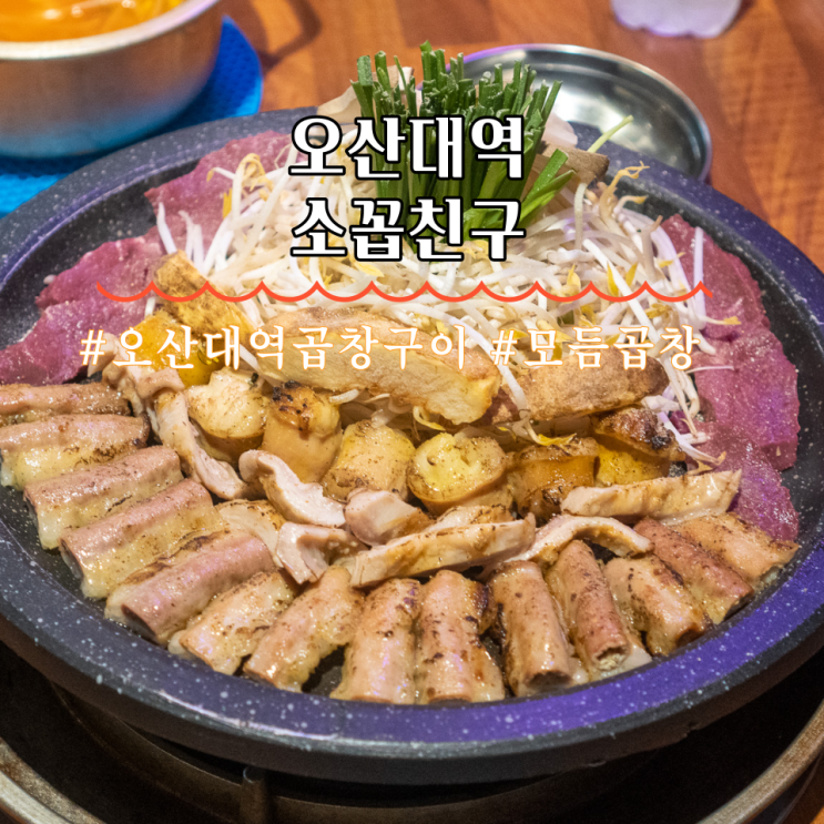  오산대역 물향기수목원 맛집 한우곱창 수원소꼽친구 오산점