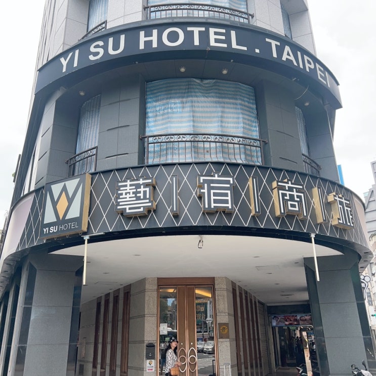  타이베이 여행 1일차 : 타이베이 이수 닝샤 호텔 3박 솔직 후기 (YI SU HOTEL TAIPEI NINGXIA)