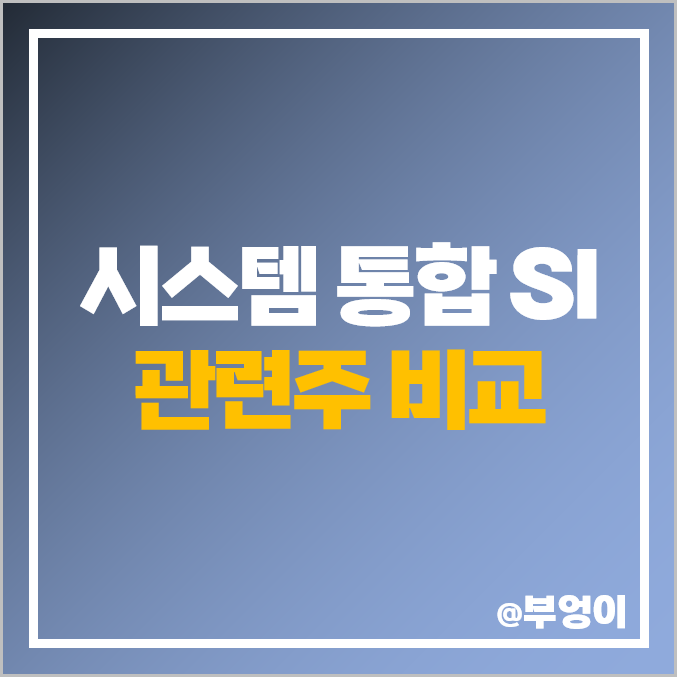 시스템 통합 관련주 SI 주식 한솔인티큐브 현대오토에버 비트컴퓨터 주가