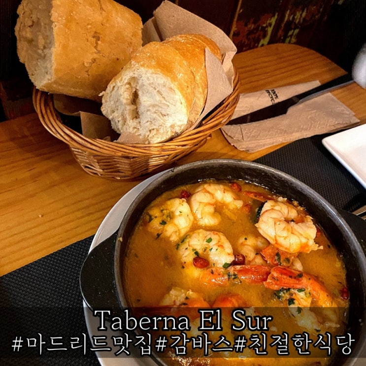  마드리드 맛집 매력적인 감바스 상그리아 Taberna El Sur