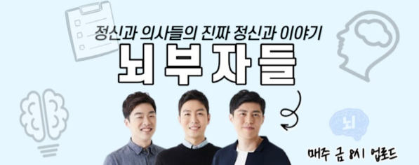 유튜브 <뇌부자들>, 정신과 의사 '김지용, <b>오동훈</b>, 허규형'과의... 