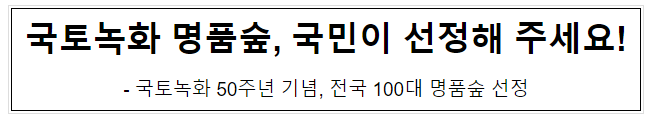 국토녹화 명품숲, 국민이 선정해 주세요! 국토녹화 명품숲, 국민이 선정해 주세요!