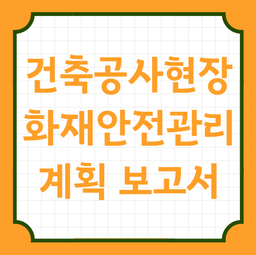 건축공사현장 화재안전관리계획서 작성대행