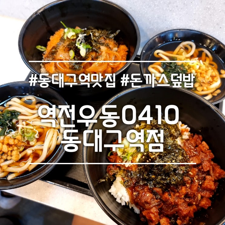  대구 동대구역 맛집] 역전우동0410 || 혼밥 하기 좋은 가성비 덮밥 맛집