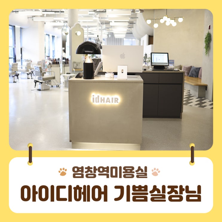  염창역 미용실 히피펌은 아이디헤어 기쁨실장님 뿌리끝까지 탱글하게