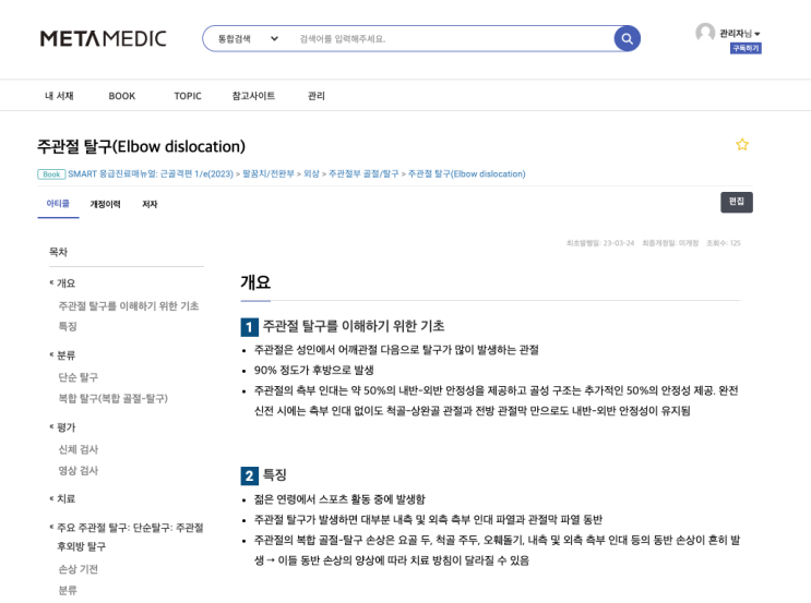  주관절 탈구(Elbow dislocation)