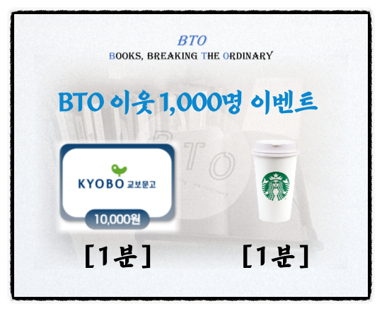  [도서 + 스벅 쏩니다] BTO 이웃 1,000명 기념 이벤트 가즈아~