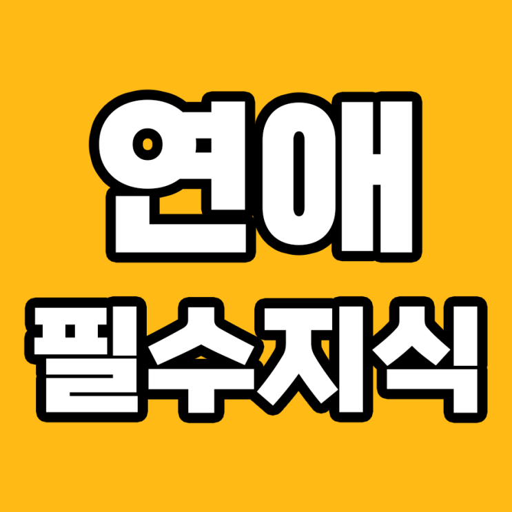 연애를 할 때 고려해야 할 진지한 문제들