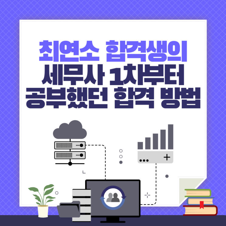  최연소 합격생의 세무사 1차부터 공부했던 합격 방법