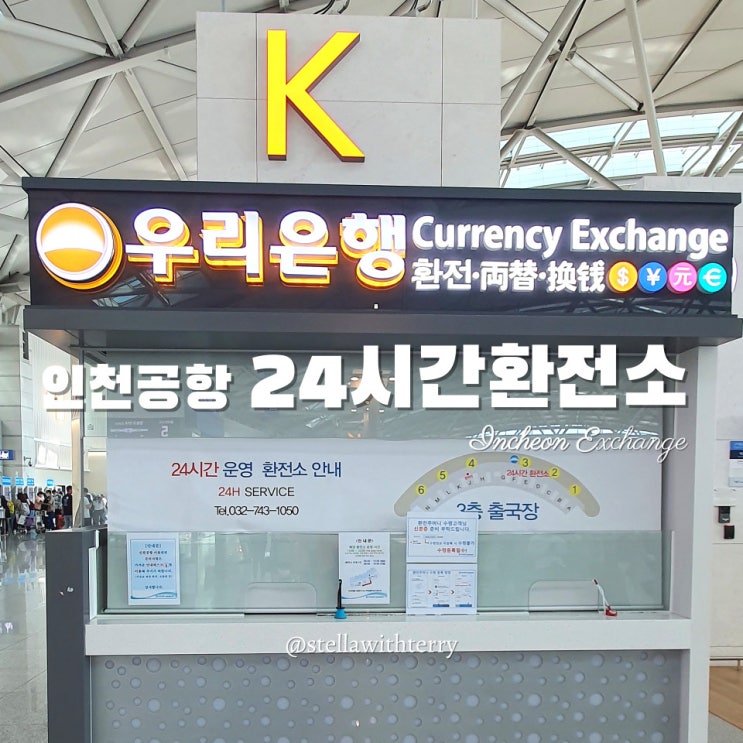  [우리은행 환전주머니] 인천공항 24시간 환전소 엔화/달러/유로 환전우대 이용 후기 & 방법