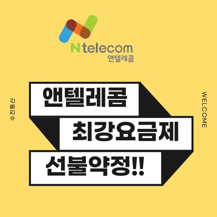  앤텔레콤 약정요금제 가성비 갑대한민국 최강요금제 맞네!