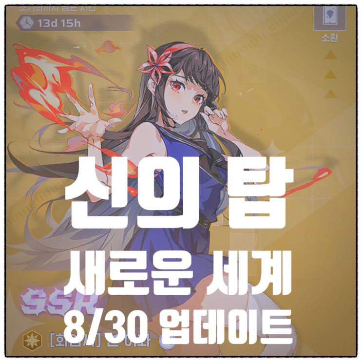  신의탑 새로운세계 연이화 등급표 업데이트