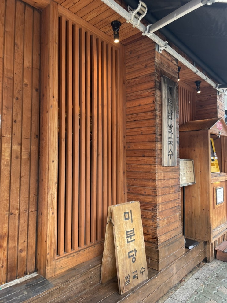 [합정 쌀국수]내돈내산 - 미분당
