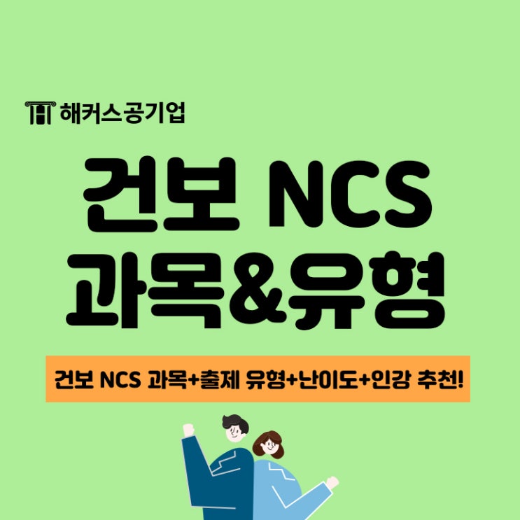 건강보험공단 NCS 과목, 유형과 건보 맞춤 해커스 인강 추천까지!