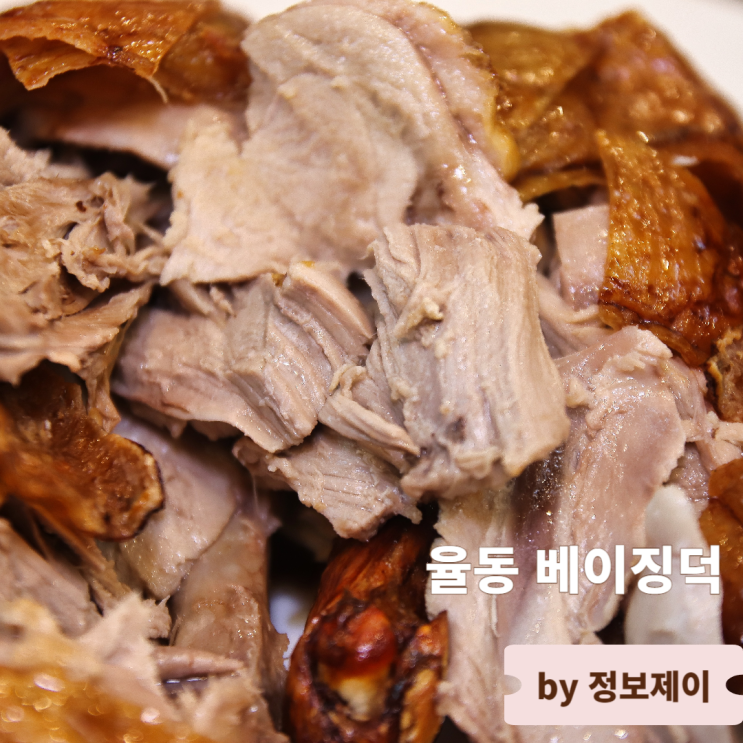  분당맛집 분당중식당 율동 베이징덕