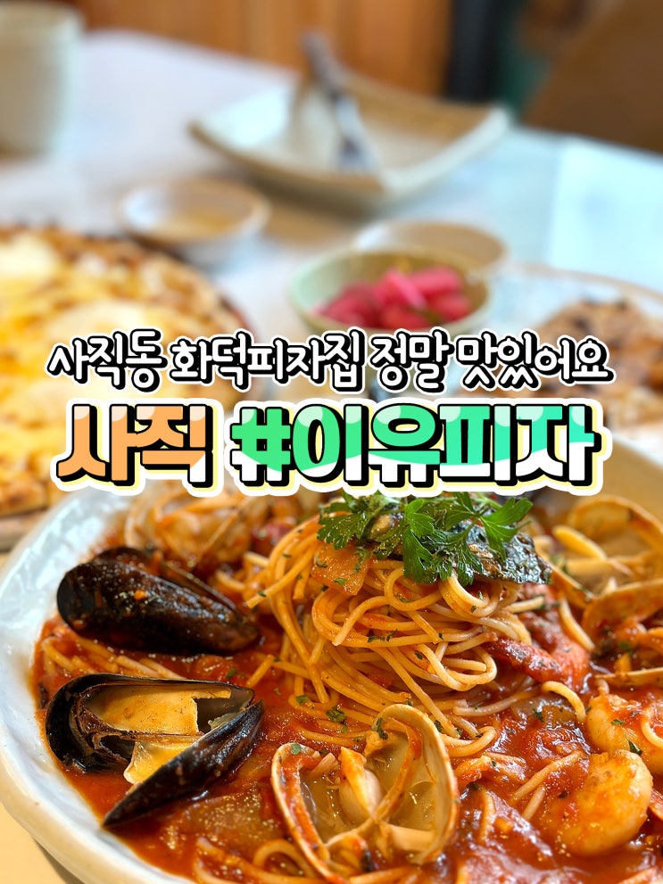  사직동맛집 이유피자 사직점 화덕피자 맛있어요