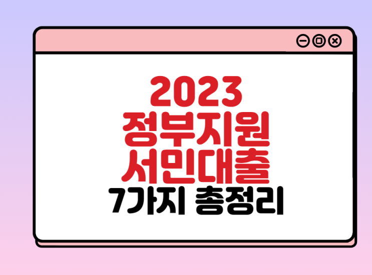  2023년 정부지원 서민대출 상품 종류 7가지 총정리