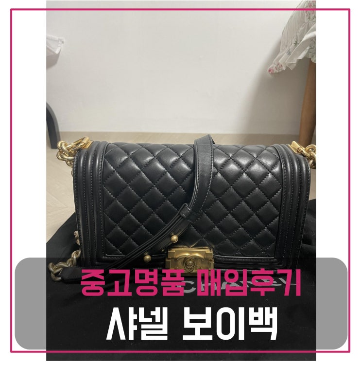  럭션 샤넬 보이백 매입