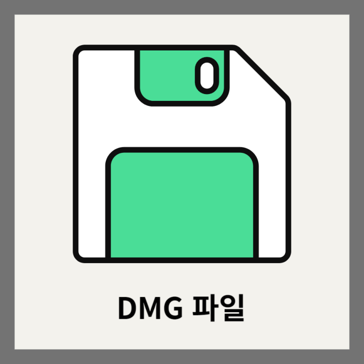 맥북 DMG파일이란? .DMG파일 .DMG확장자 파일 다운로드 받는 방법 DMG 안전한가