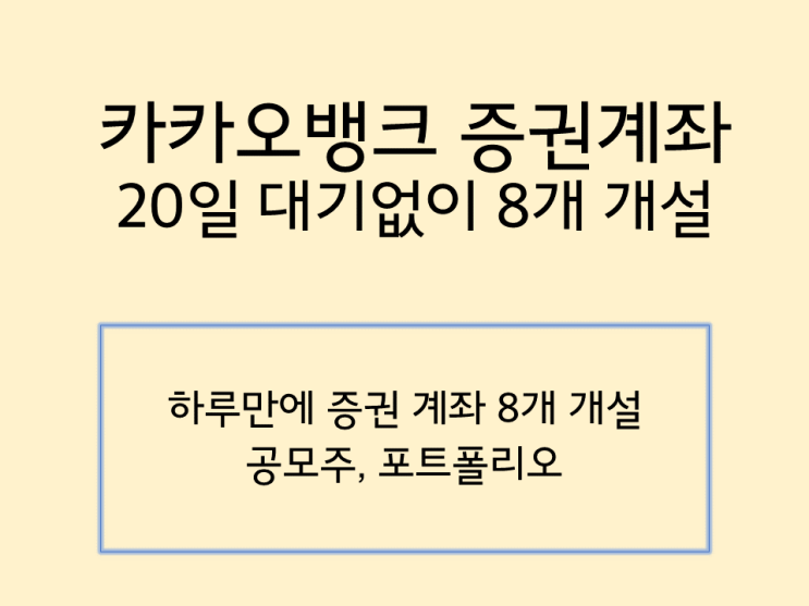  카카오뱅크 증권계좌 20일 제한 없이 8개 개설후기(하나증권 3만 원 매수 쿠폰)