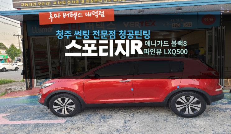  청주열차단썬팅 스포티지R 애니가드 썬팅 재시공 파인뷰 LXQ500 작업 루마버텍스내덕점#주말영업