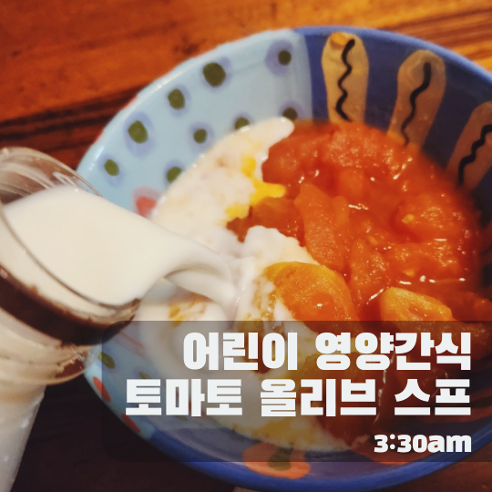  어린이 영양 간식 - 토마토 올리브 스프