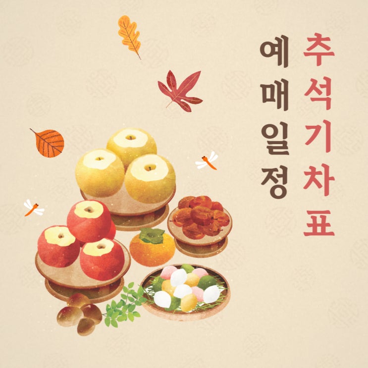 2023 명절 <b>추석</b><b>예매</b> <b>SRT</b> , KTX 기차 <b>열차표</b> 승차권 예약 일정