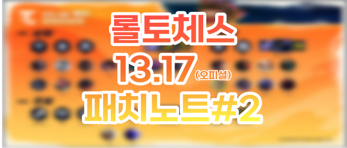 롤토체스 롤체 13.17 업데이트 패치노트(오피셜) #2 1단계, 5단계 유닛 변화