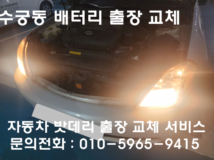 수궁동 SM5 배터리 교체 자동차 밧데리 방전 출장 교환