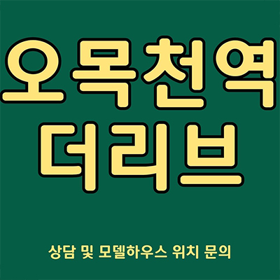  오목천역 더리브 아파트 수원 권선구 오목천동 34평 내집마련   신분당선 gtx-c 더블역세권 신규아파트 분양가격 청약
