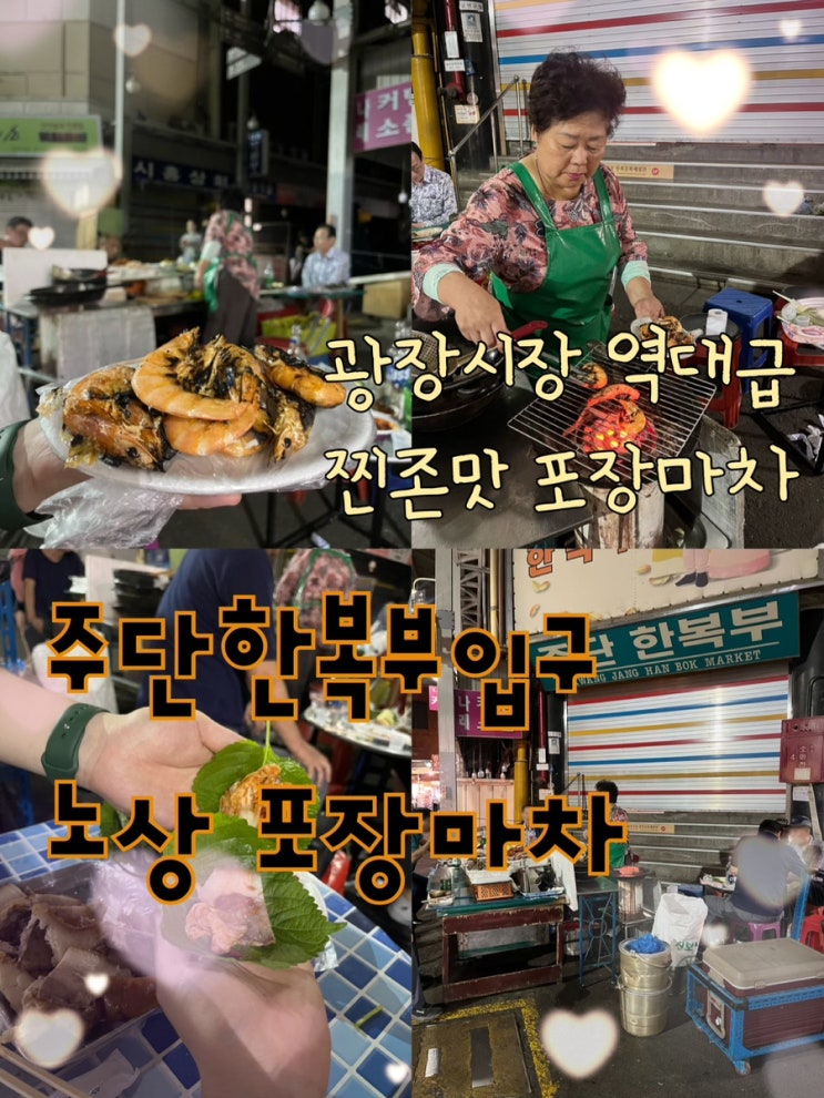  내돈내산 | 광장시장에 찐으로 맛있는 노포 포장마차는 여기 “주단한복부 입구 이름없는 이모네 포장마차“
