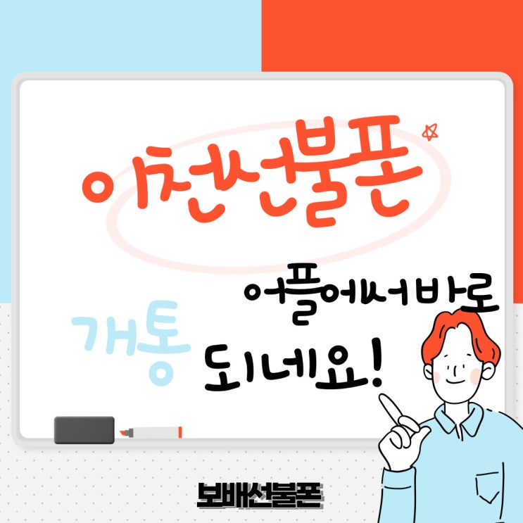 이천선불폰 어플에서 바로 개통되네요~ 이천선불폰 어플에서 바로 개통되네요~