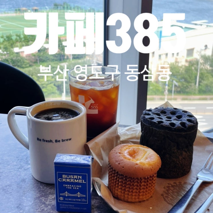 부산 영도 카페 385 연탄빵, 영도할매빵 핫플