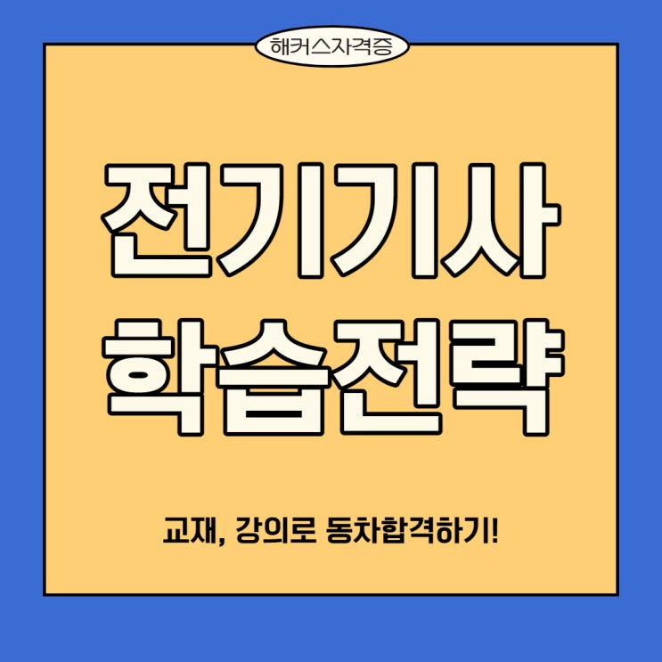 전기기사 교재, 강의로 동차합격 하고싶다면, '해커스 0원합격반'