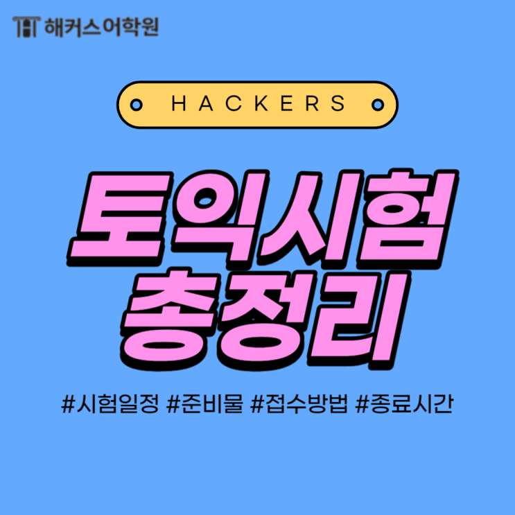 토익시험시간 표, 종료시간, 준비물, 일정, 접수 TOEIC 총정리!