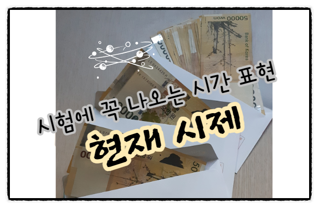  국어 시험에 항상 나오는 시간 표현(현재 시제)