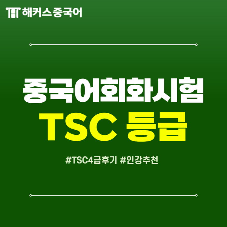 tsc4급 시험에서 중국어 병음 중요할까?