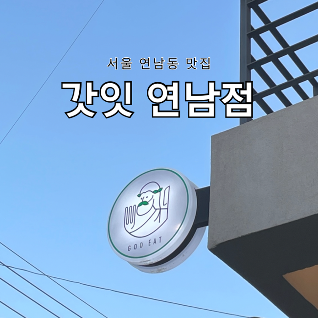서울 홍대입구역 연남동 타코 맛집 갓잇 연남점