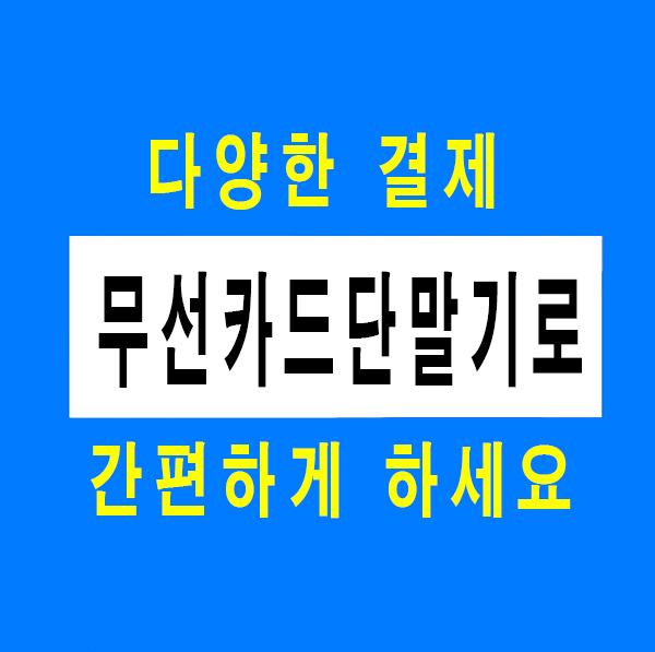  [송탄카드단말기] 휴대용무선단말기로 어디서는 결제가능!