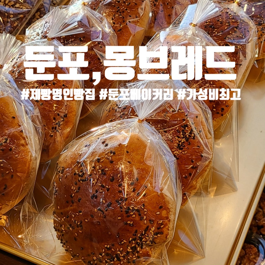 몽브레드 사진 1