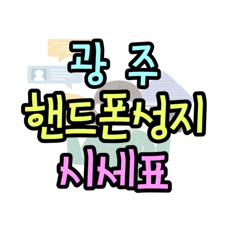 광주 핸드폰 성지 시세표 꿀팁 이용방법 광주 핸드폰 성지 시세표 꿀팁 이용방법