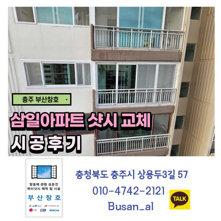  충주샷시 베테랑 전문가 부산창호 (삼일아파트 샷시 시공후기)