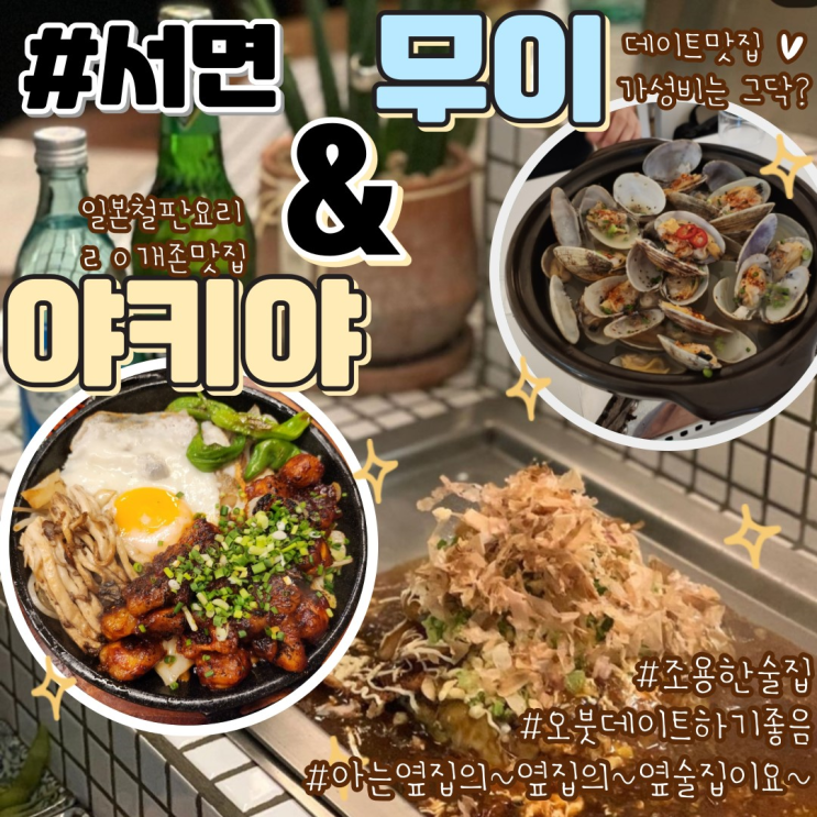  서면조용한술집 추천 무이, 야키야 내돈내산 후기