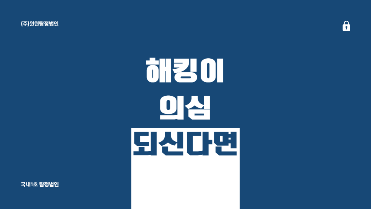  스마트폰 해킹 탐지 보안, 늘 윈윈이 함께 하겠습니다.